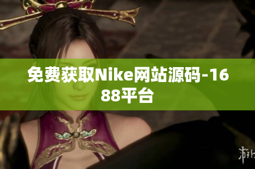 免费获取Nike网站源码-1688平台
