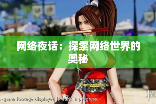 网络夜话：探索网络世界的奥秘