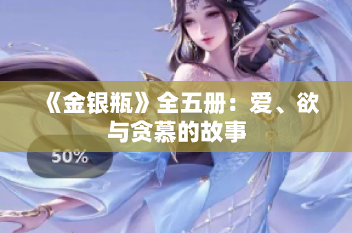 《金银瓶》全五册：爱、欲与贪慕的故事