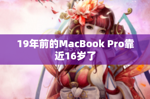 19年前的MacBook Pro靠近16岁了