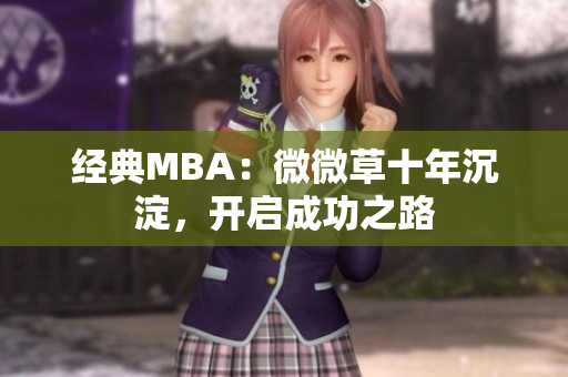 经典MBA：微微草十年沉淀，开启成功之路