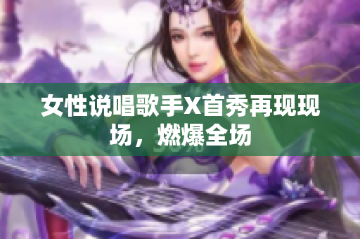 女性说唱歌手X首秀再现现场，燃爆全场