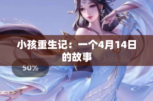 小孩重生记：一个4月14日的故事