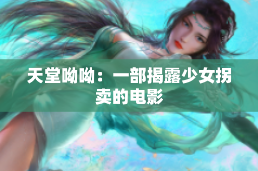 天堂呦呦：一部揭露少女拐卖的电影