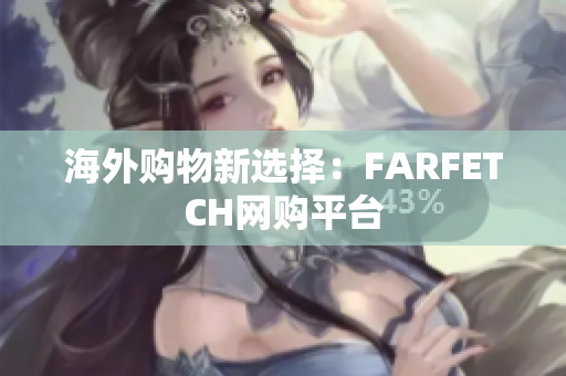 海外购物新选择：FARFETCH网购平台