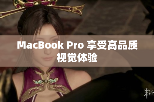 MacBook Pro 享受高品质视觉体验