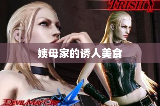 姨母家的诱人美食