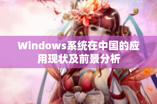 Windows系统在中国的应用现状及前景分析