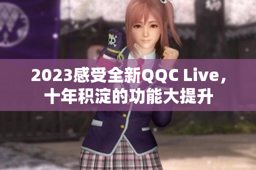 2023感受全新QQC Live，十年积淀的功能大提升