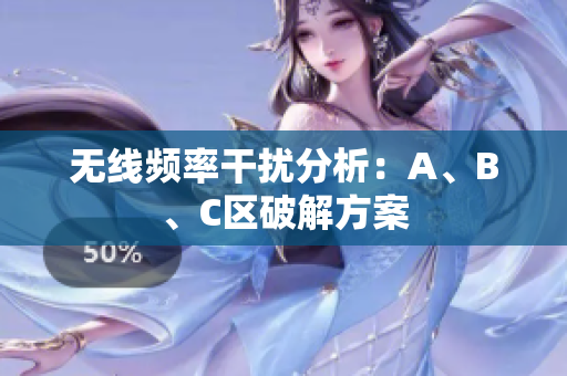 无线频率干扰分析：A、B、C区破解方案