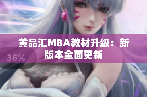 黄品汇MBA教材升级：新版本全面更新