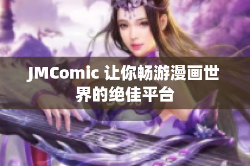 JMComic 让你畅游漫画世界的绝佳平台