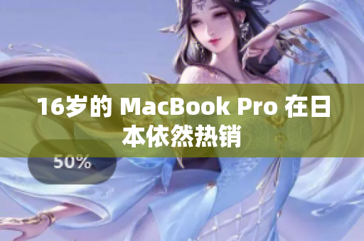16岁的 MacBook Pro 在日本依然热销