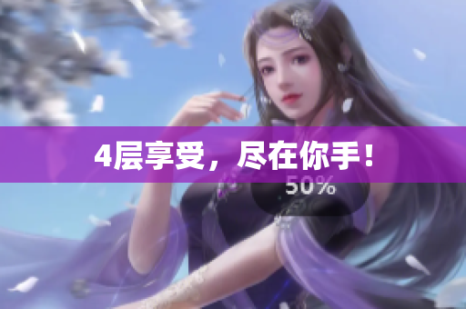 4层享受，尽在你手！