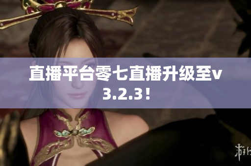 直播平台零七直播升级至v3.2.3！