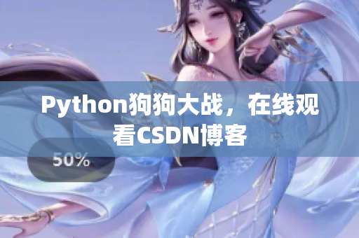 Python狗狗大战，在线观看CSDN博客