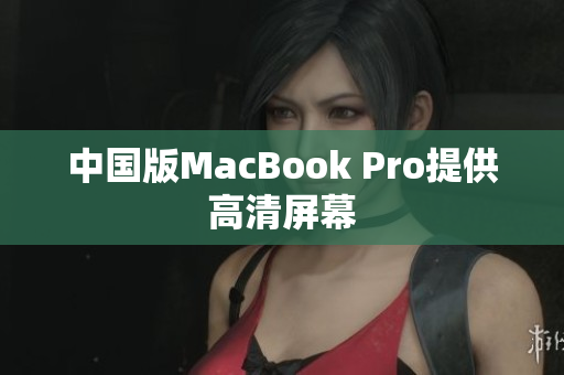 中国版MacBook Pro提供高清屏幕