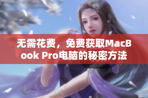 无需花费，免费获取MacBook Pro电脑的秘密方法