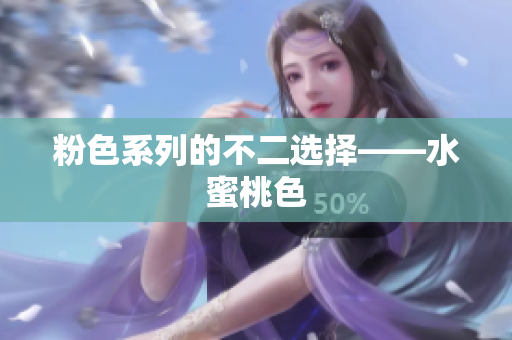 粉色系列的不二选择——水蜜桃色