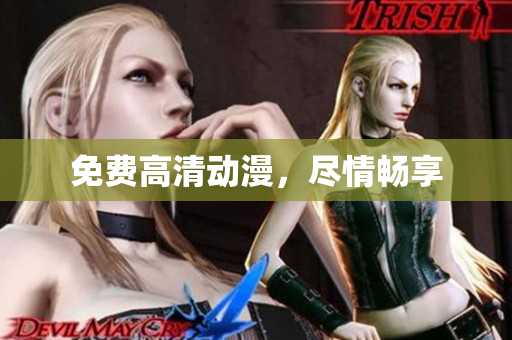 免费高清动漫，尽情畅享