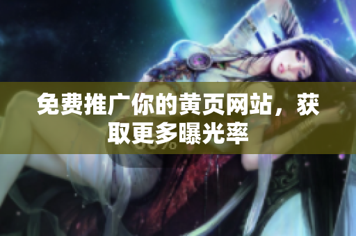 免费推广你的黄页网站，获取更多曝光率