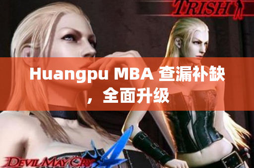 Huangpu MBA 查漏补缺，全面升级