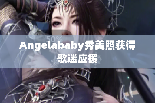 Angelababy秀美照获得歌迷应援