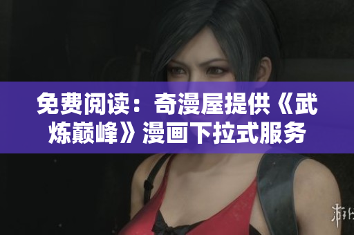 免费阅读：奇漫屋提供《武炼巅峰》漫画下拉式服务