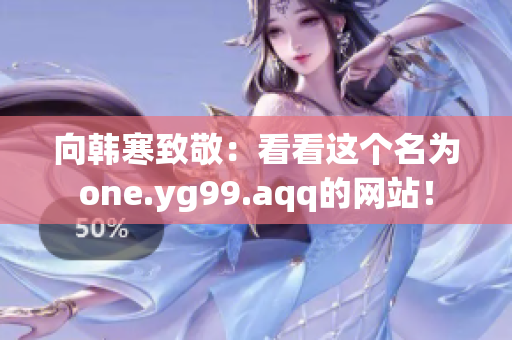 向韩寒致敬：看看这个名为one.yg99.aqq的网站！