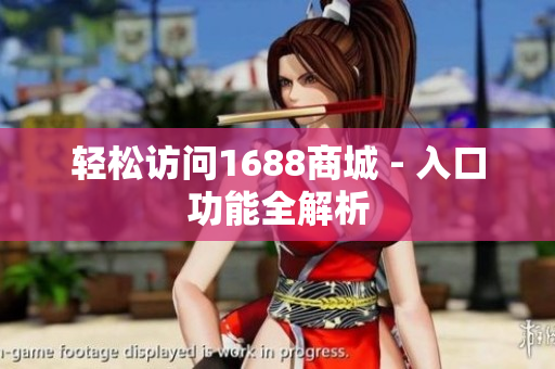 轻松访问1688商城 - 入口功能全解析