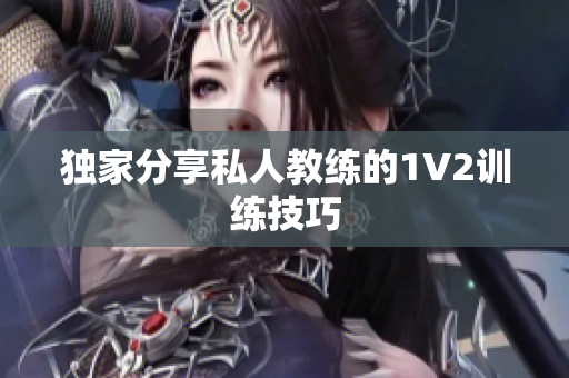 独家分享私人教练的1V2训练技巧