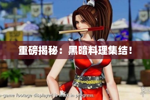 重磅揭秘：黑暗料理集结！