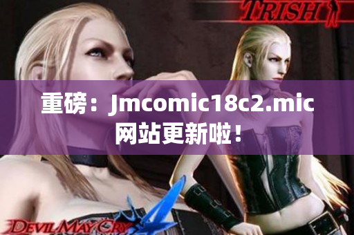 重磅：Jmcomic18c2.mic网站更新啦！