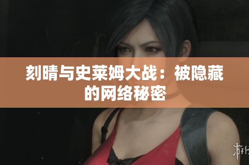 刻晴与史莱姆大战：被隐藏的网络秘密