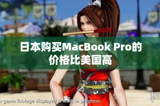 日本购买MacBook Pro的价格比美国高