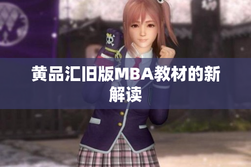 黄品汇旧版MBA教材的新解读