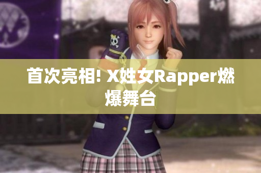 首次亮相! X姓女Rapper燃爆舞台