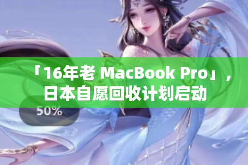 「16年老 MacBook Pro」，日本自愿回收计划启动