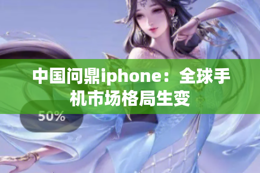 中国问鼎iphone：全球手机市场格局生变
