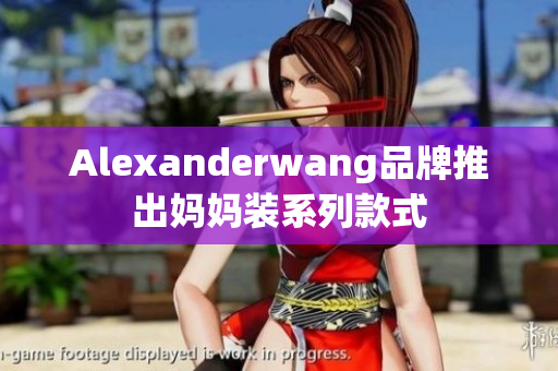 Alexanderwang品牌推出妈妈装系列款式