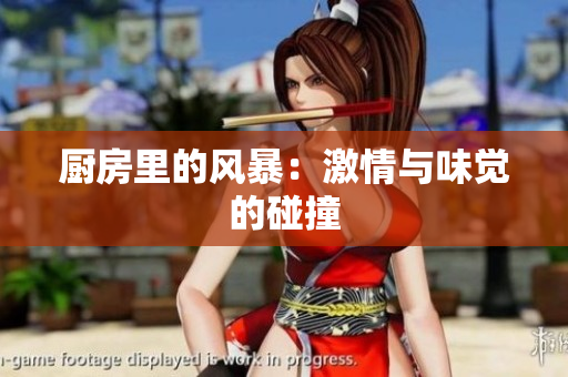 厨房里的风暴：激情与味觉的碰撞