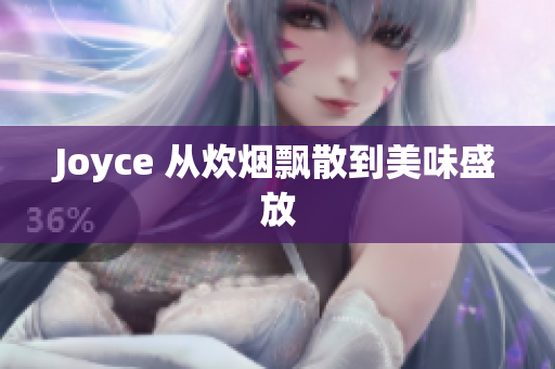 Joyce 从炊烟飘散到美味盛放