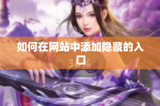 如何在网站中添加隐藏的入口