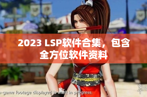 2023 LSP软件合集，包含全方位软件资料