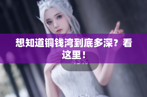 想知道铜钱湾到底多深？看这里！