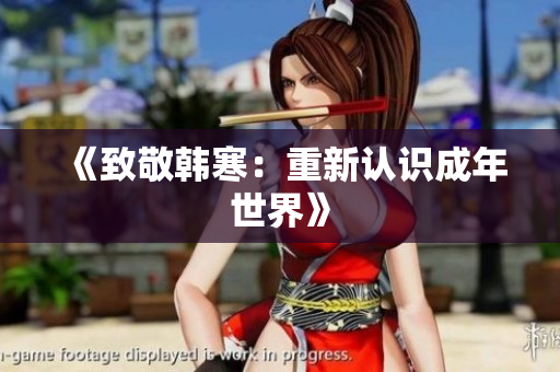 《致敬韩寒：重新认识成年世界》