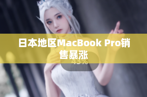 日本地区MacBook Pro销售暴涨