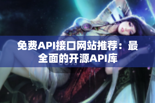 免费API接口网站推荐：最全面的开源API库