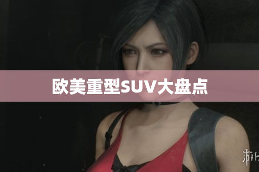 欧美重型SUV大盘点