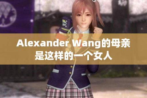 Alexander Wang的母亲是这样的一个女人